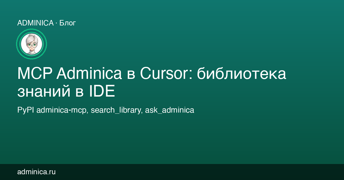 MCP Adminica в Cursor: библиотека знаний в IDE