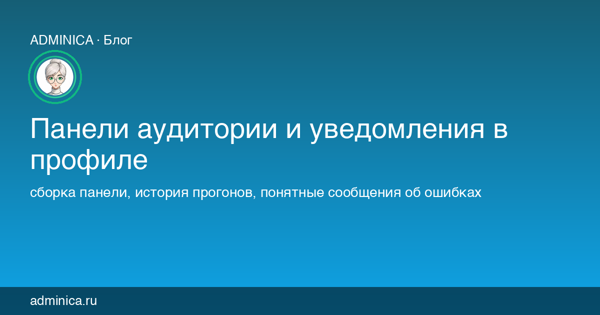 Панели аудитории в профиле Adminica