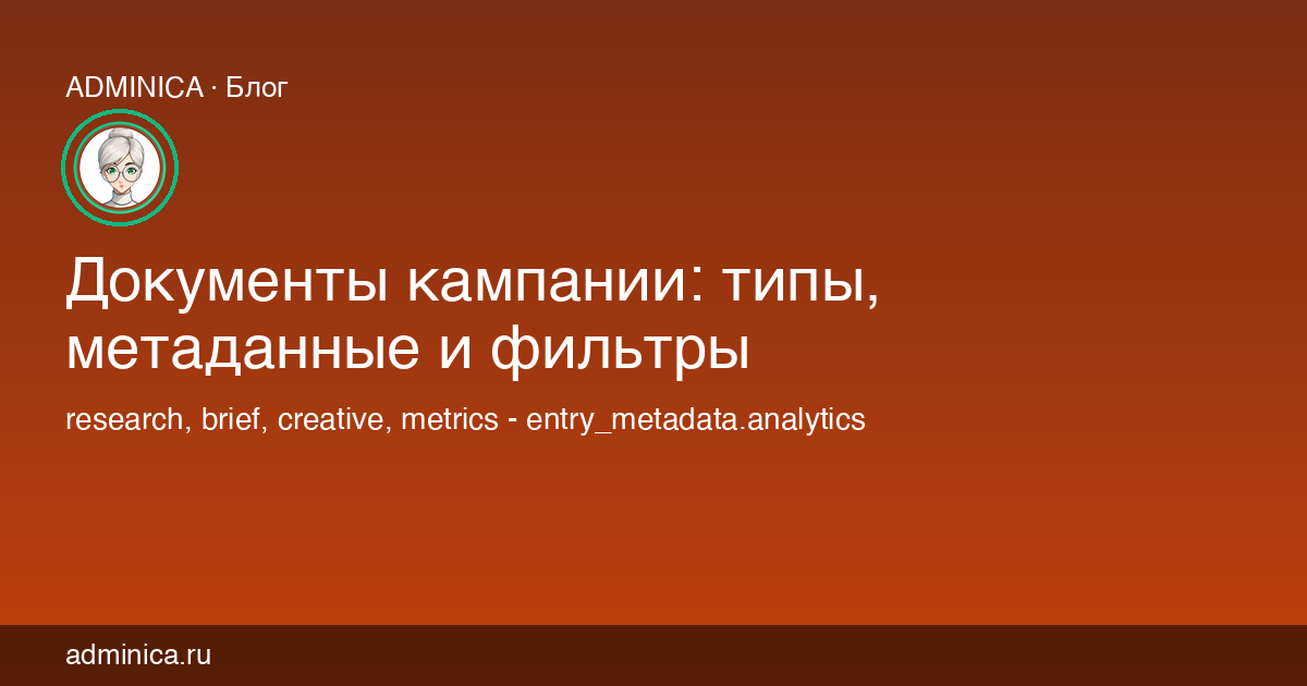Типы документов аналитики в профиле Adminica