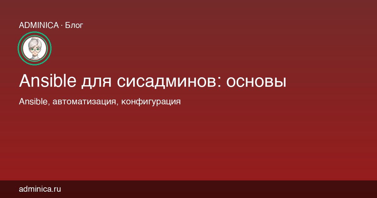Ansible для сисадминов: основы