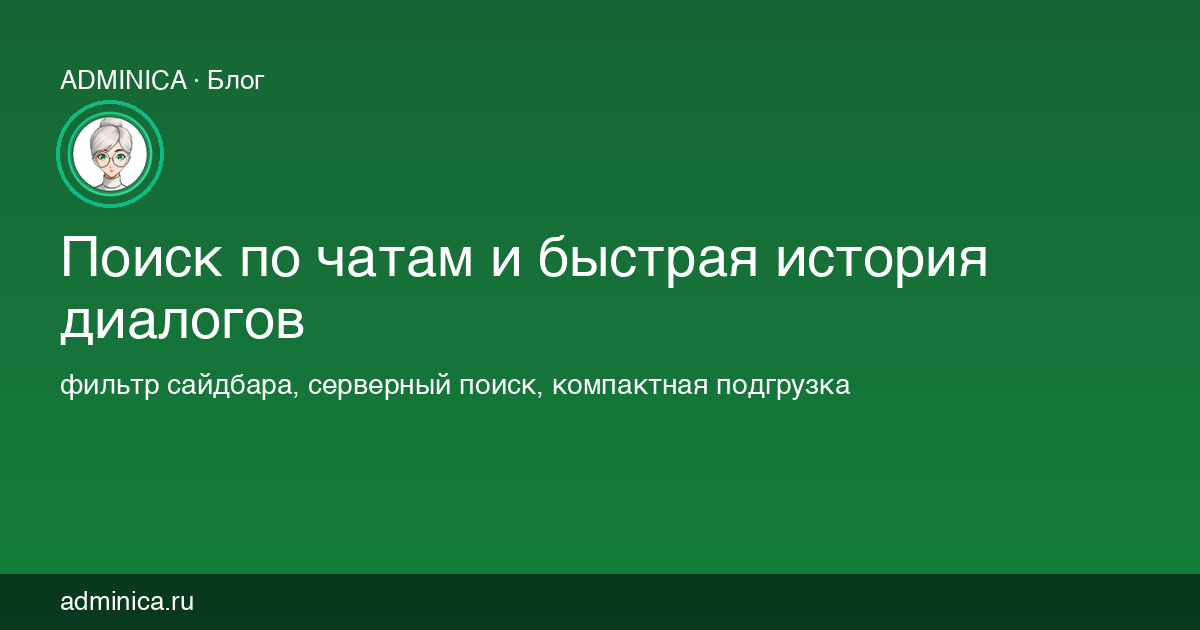 Поиск по чатам и быстрая история диалогов