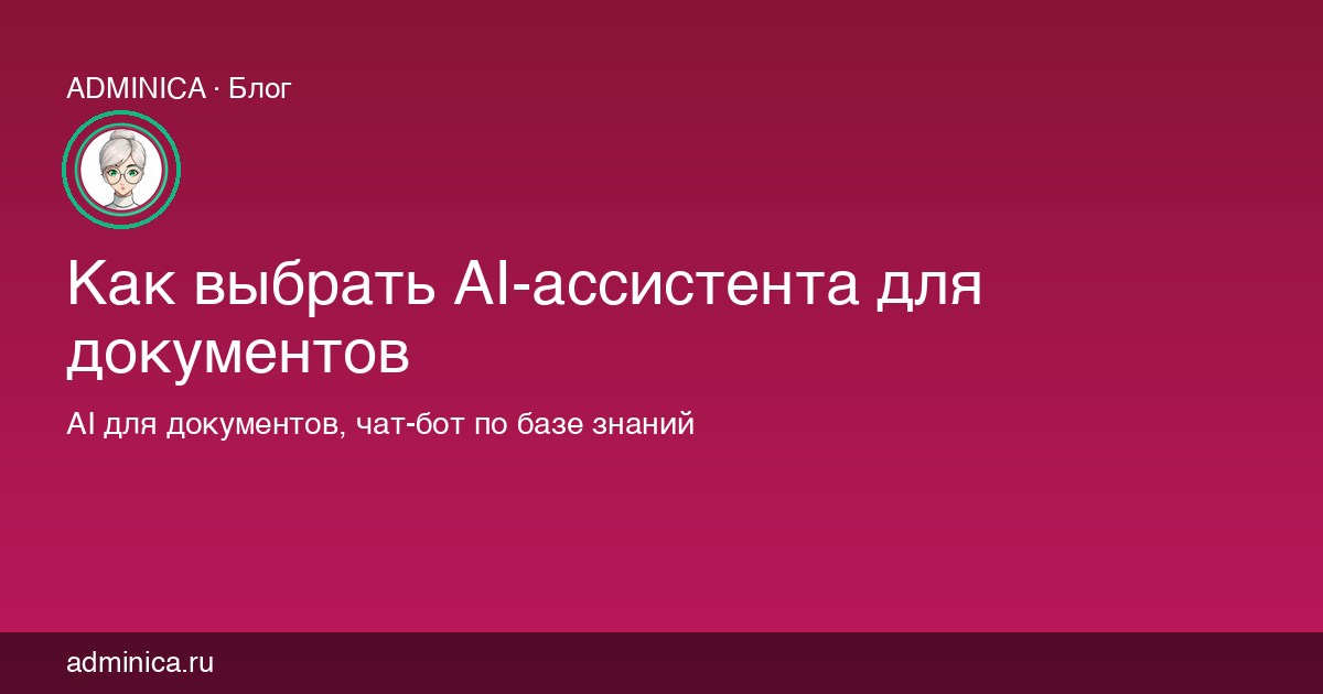 Как выбрать AI-ассистента для документов