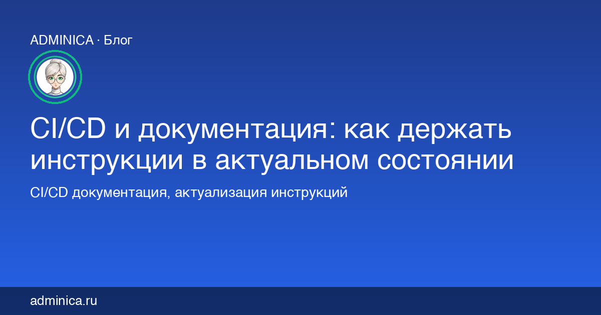 CI/CD и документация: как держать инструкции в актуальном состоянии