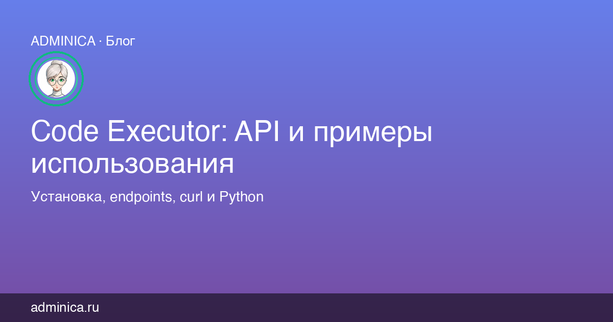 Code Executor: API и примеры использования