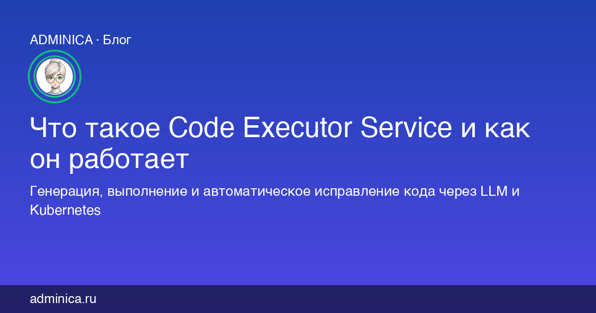 Что такое Code Executor Service и как он работает