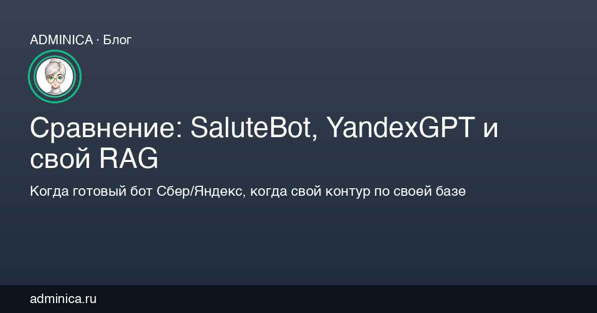 Сравнение: SaluteBot, YandexGPT и свой RAG