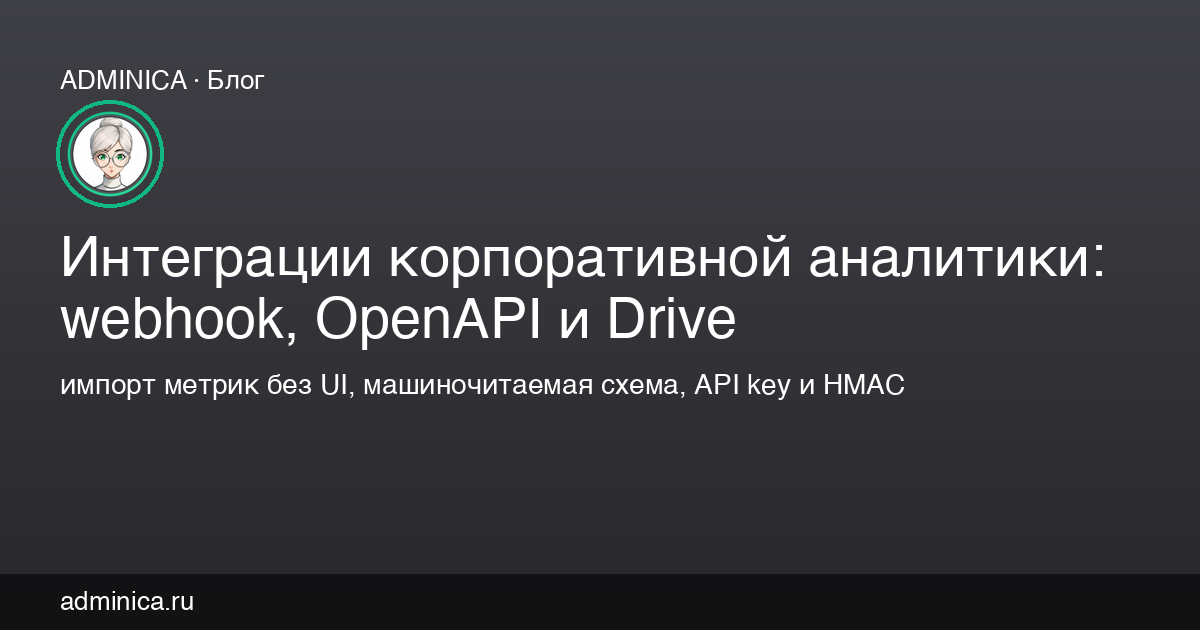 API интеграции корпоративной аналитики Adminica