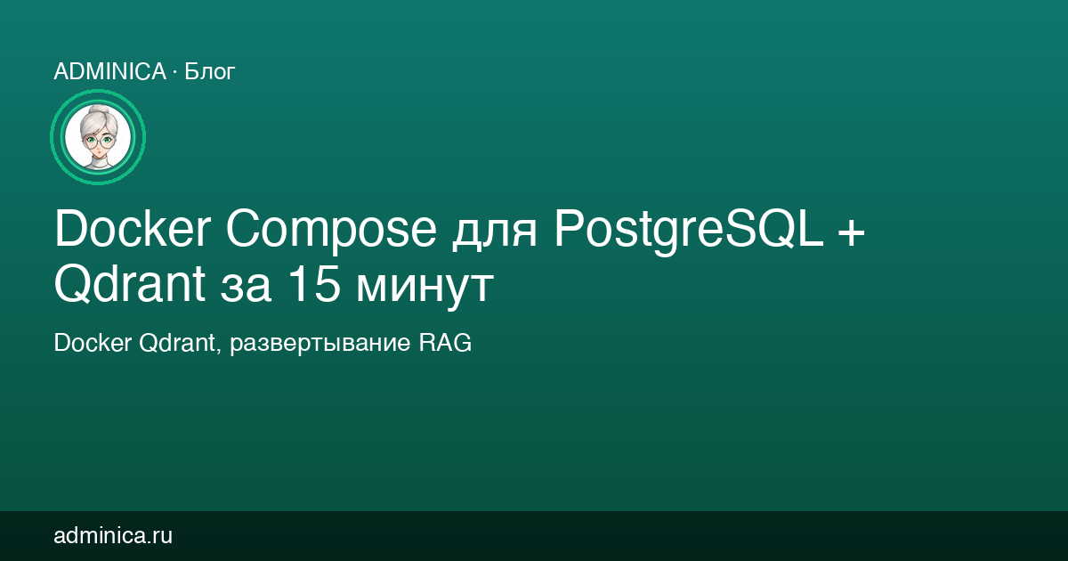 Docker Compose для PostgreSQL + Qdrant за 15 минут