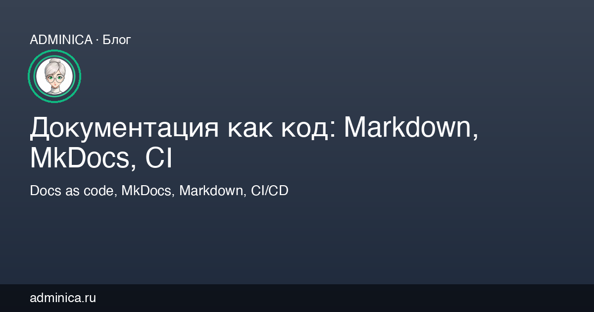 Документация как код: Markdown, MkDocs, CI