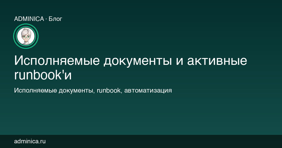 Исполняемые документы и активные runbook'и