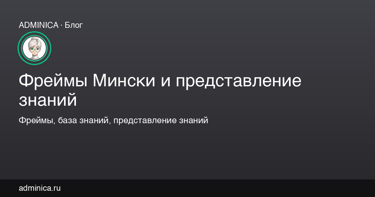 Фреймы Мински и представление знаний