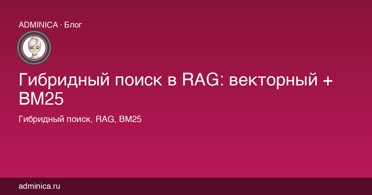 Гибридный поиск в RAG: векторный + BM25
