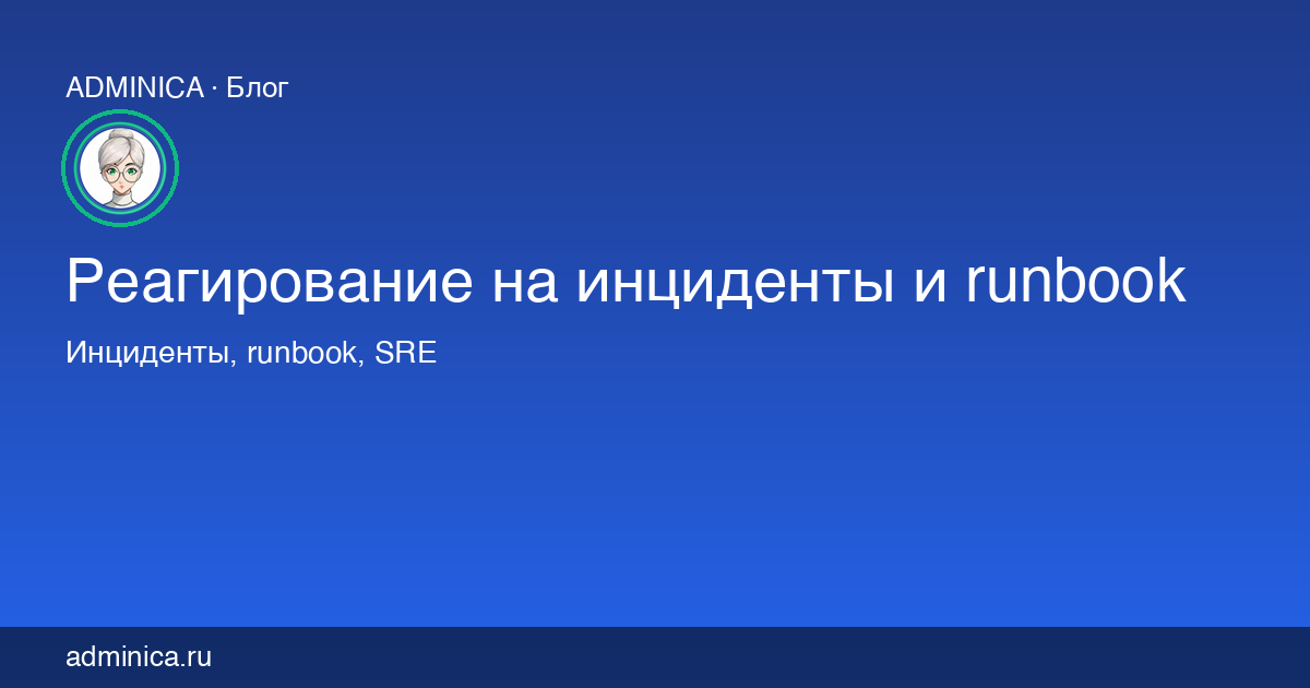 Реагирование на инциденты и runbook