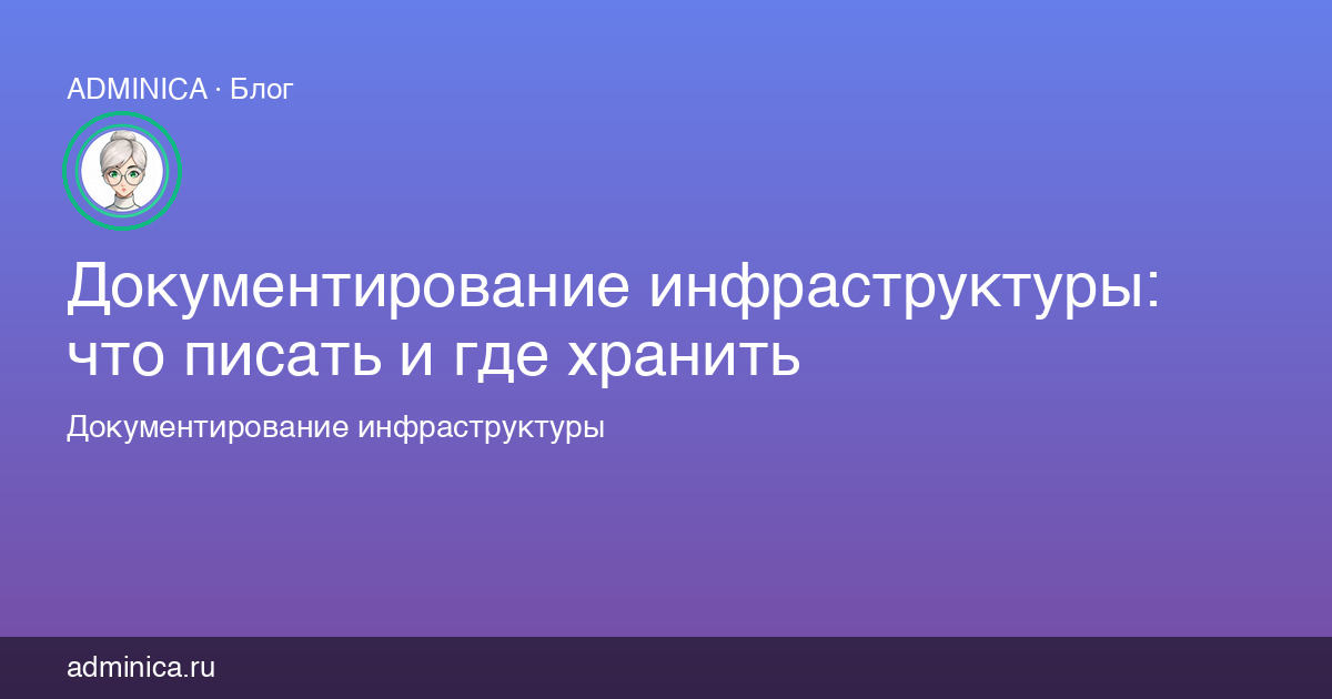 Документирование инфраструктуры: что писать и где хранить