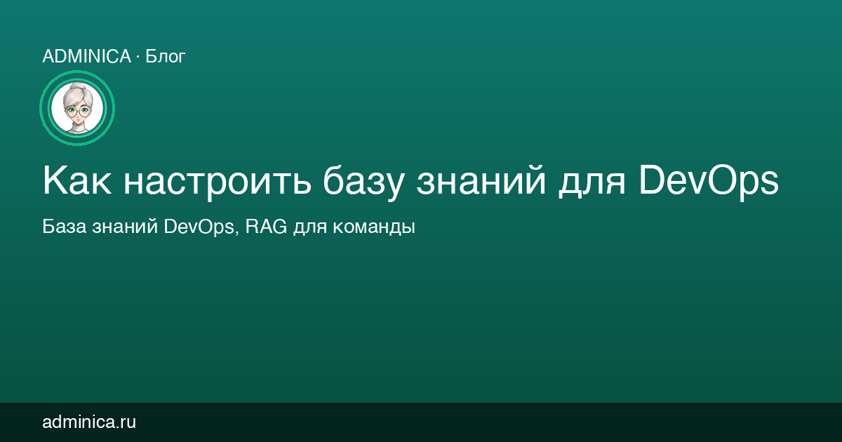 Как настроить базу знаний для DevOps