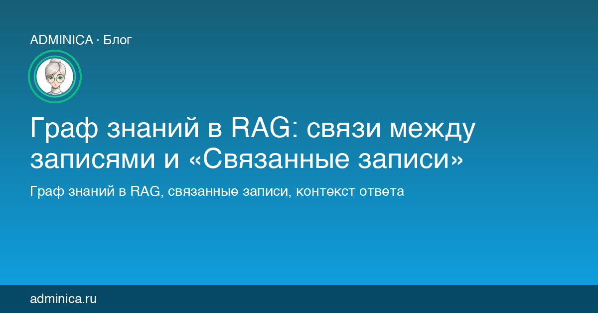 Граф знаний в RAG: связи между записями и «Связанные записи»