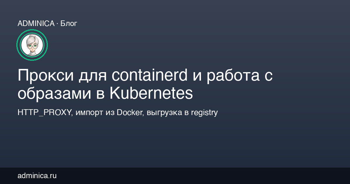 Прокси для containerd и работа с образами в Kubernetes