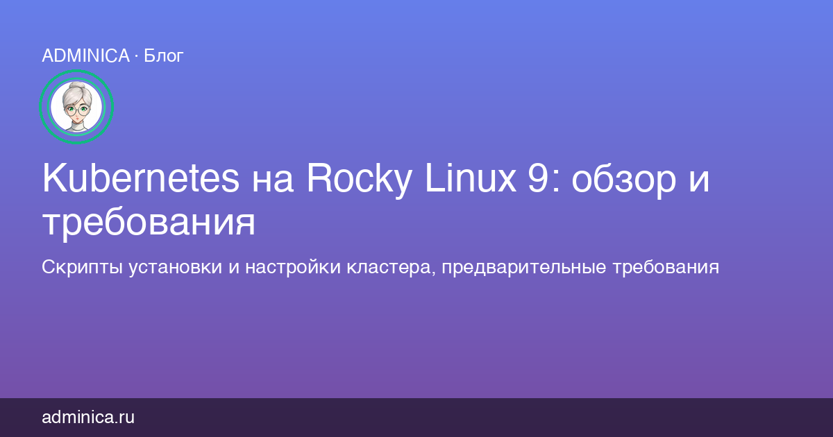 Kubernetes на Rocky Linux 9: обзор и требования