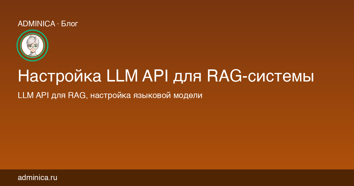 Настройка LLM API для RAG-системы