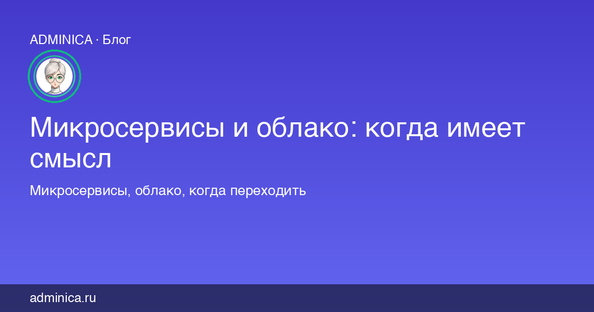 Микросервисы и облако: когда имеет смысл