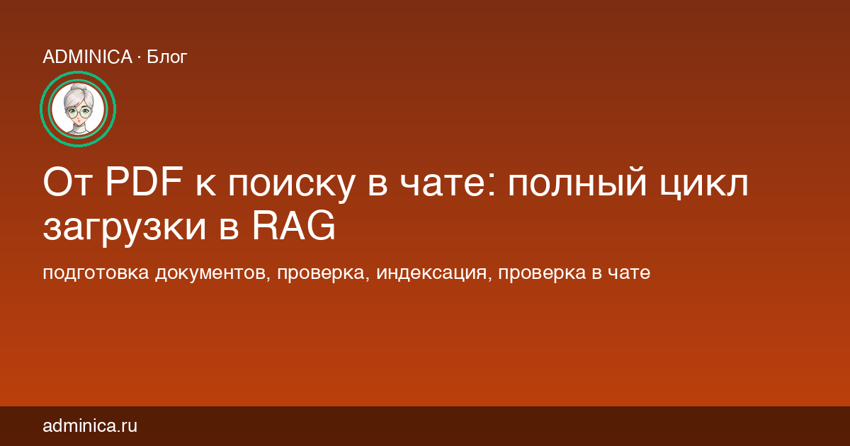 От PDF к поиску в чате: полный цикл загрузки в RAG