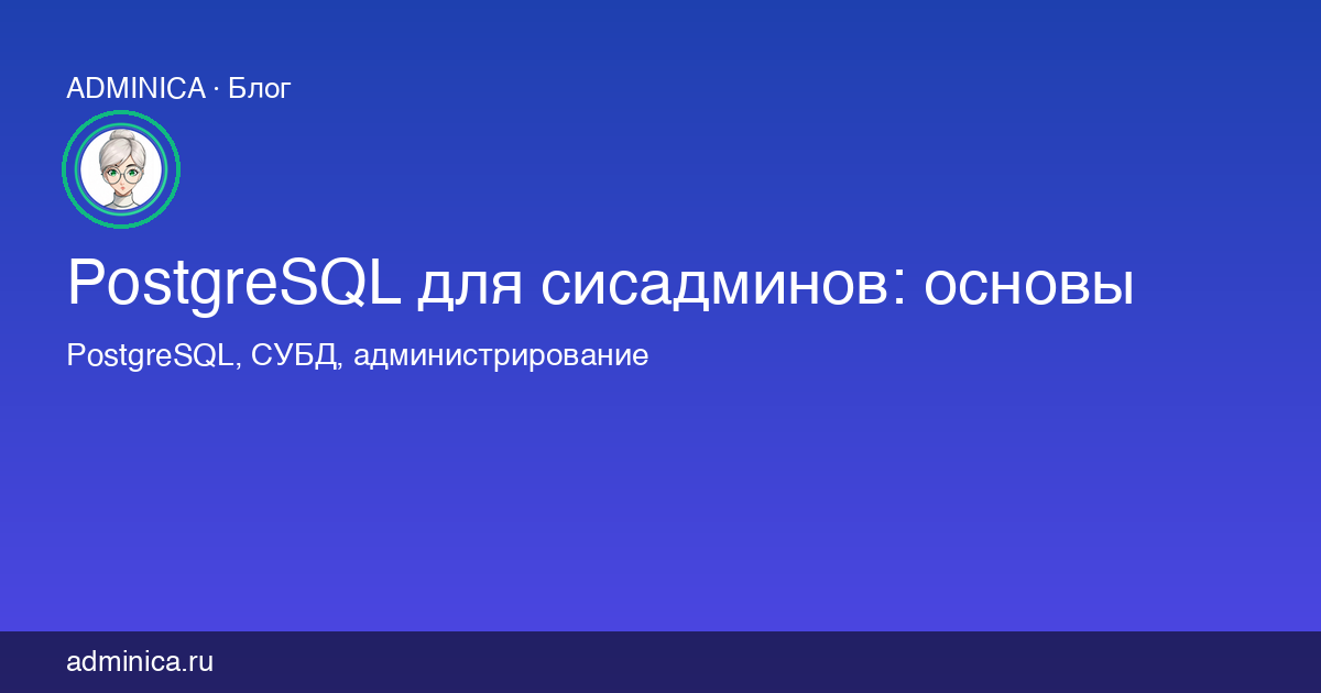 PostgreSQL для сисадминов: основы