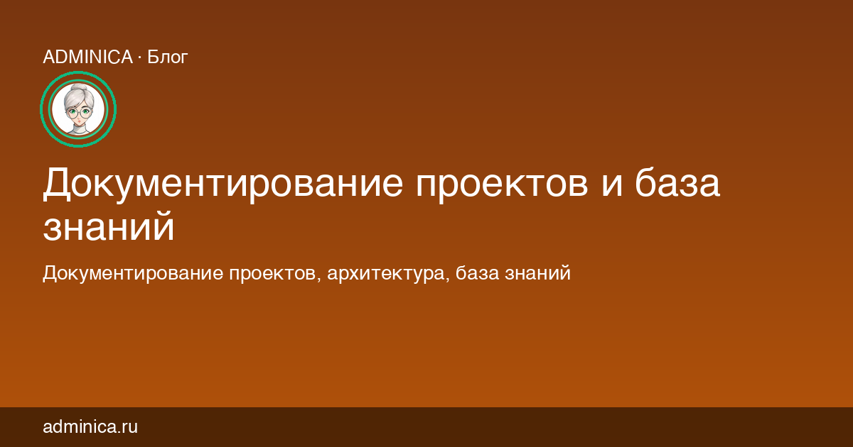 Документирование проектов и база знаний