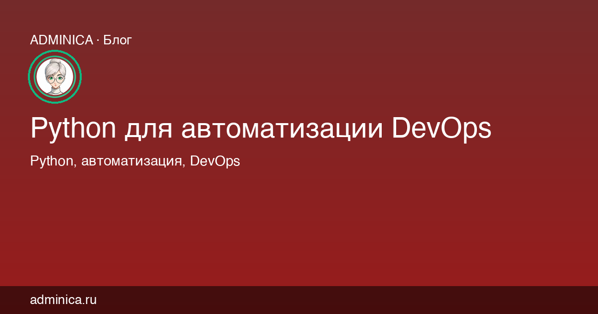 Python для автоматизации DevOps