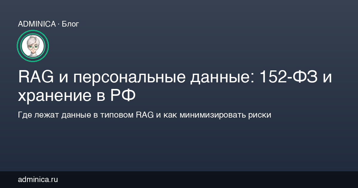 RAG и персональные данные: 152-ФЗ и хранение в РФ
