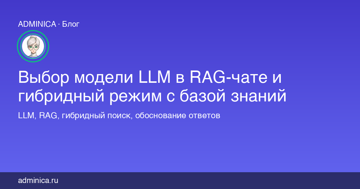 Выбор модели LLM в RAG-чате и гибридный режим с базой знаний
