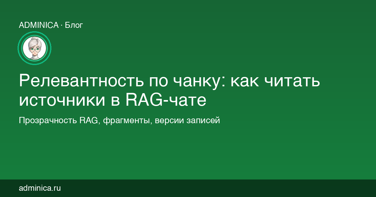 Релевантность по чанку: как читать источники в RAG-чате