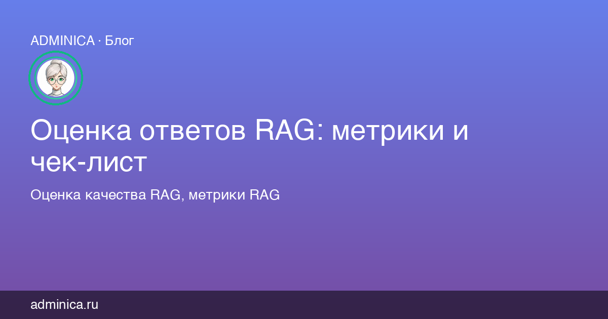 Оценка ответов RAG: метрики и чек-лист