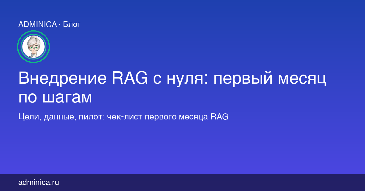 Внедрение RAG с нуля: первый месяц по шагам