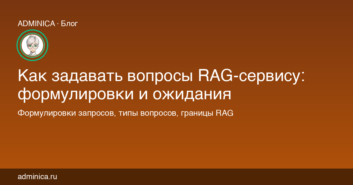 Как задавать вопросы RAG-сервису: формулировки и ожидания