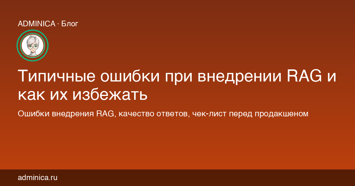 Типичные ошибки при внедрении RAG и как их избежать