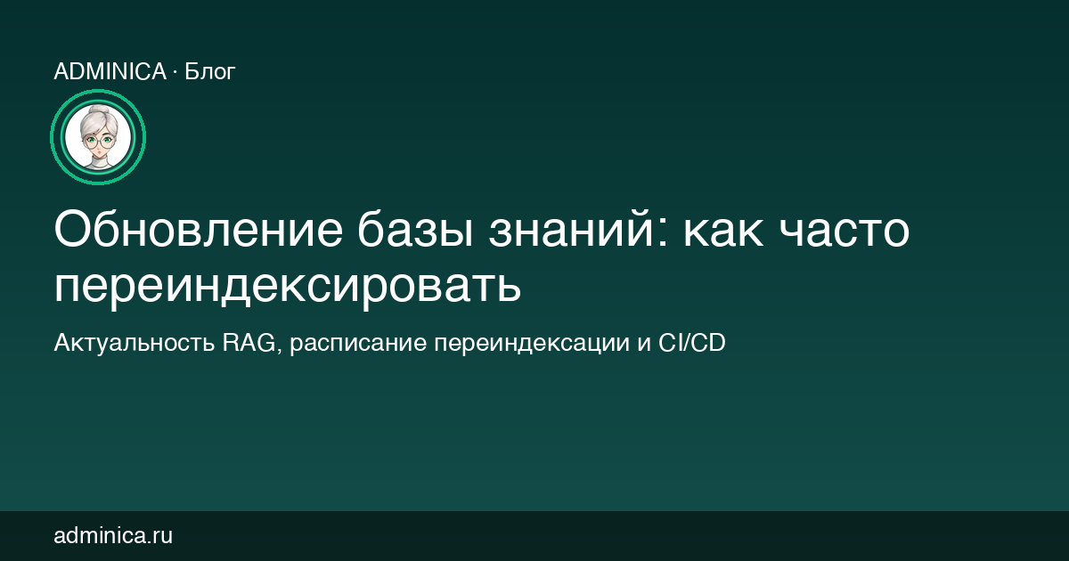 Обновление базы знаний: как часто переиндексировать