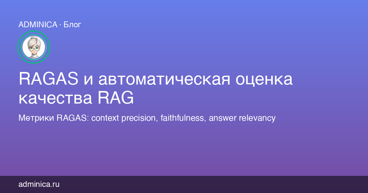 RAGAS и автоматическая оценка качества RAG