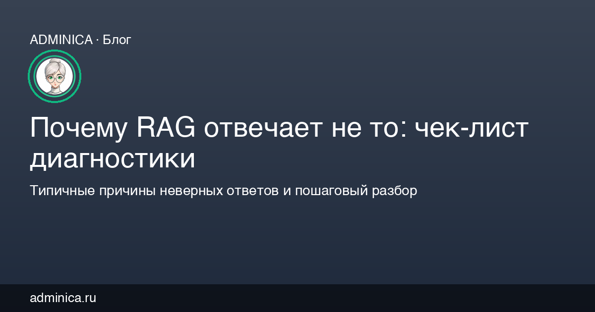 Почему RAG отвечает не то: чек-лист диагностики