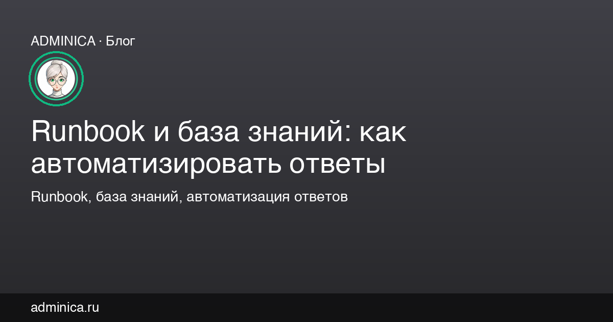 Runbook и база знаний: как автоматизировать ответы