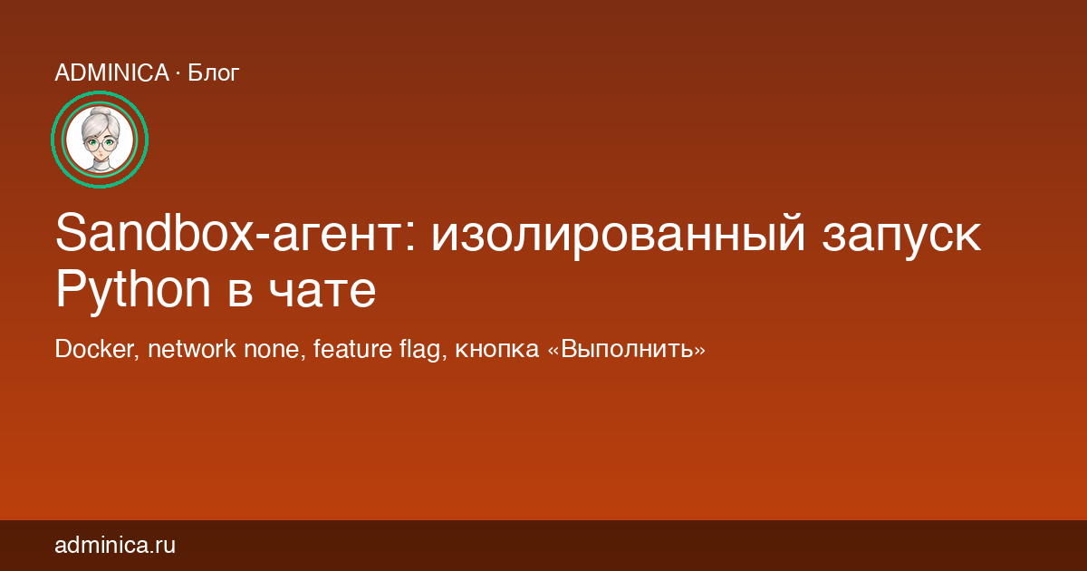Песочница: изолированный запуск Python в чате