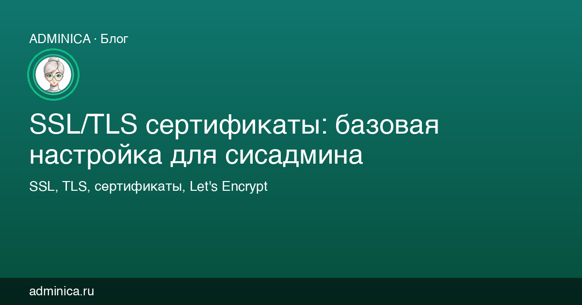SSL/TLS сертификаты: базовая настройка для сисадмина