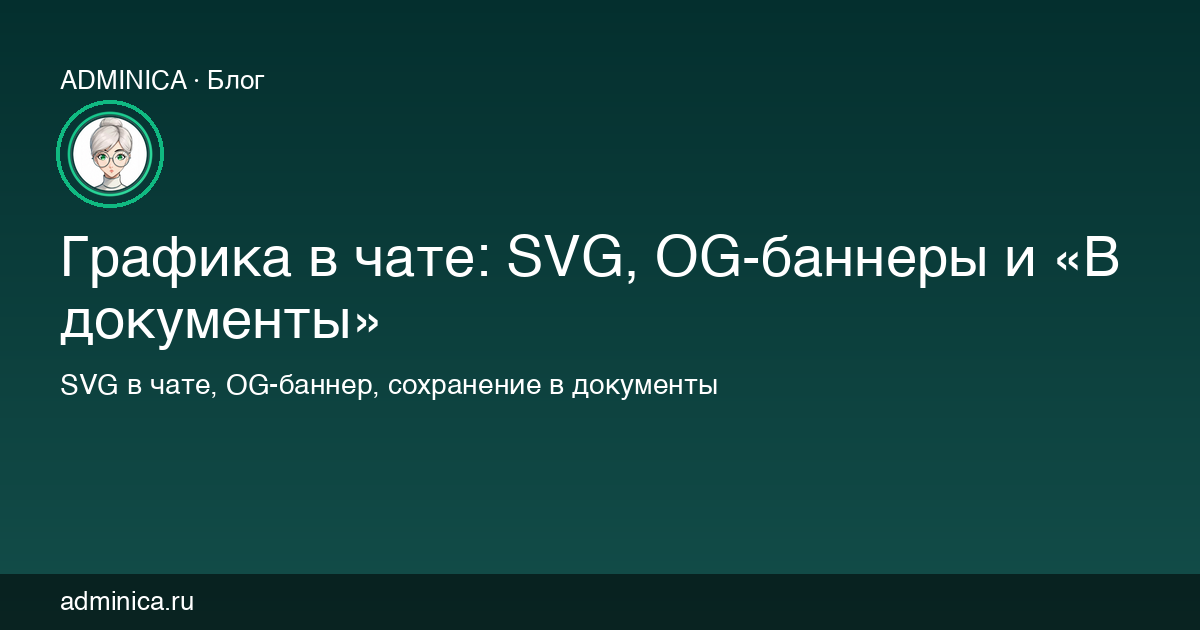 Генерация SVG и OG-баннеров в чате Adminica
