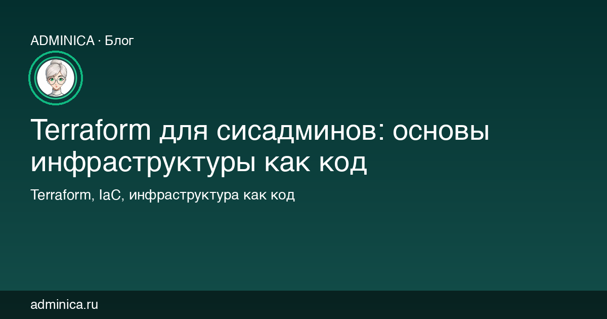 Terraform для сисадминов: основы инфраструктуры как код
