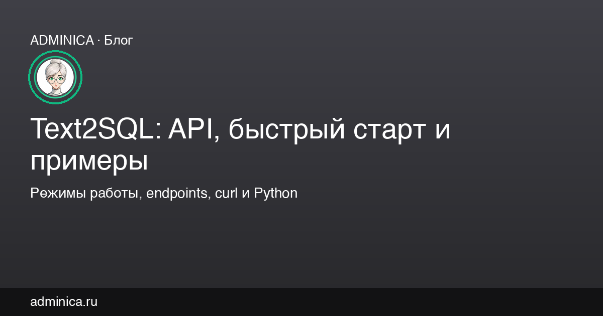 Text2SQL: API, быстрый старт и примеры