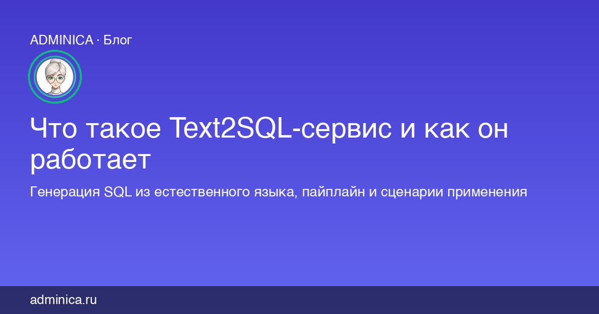 Что такое Text2SQL-сервис и как он работает