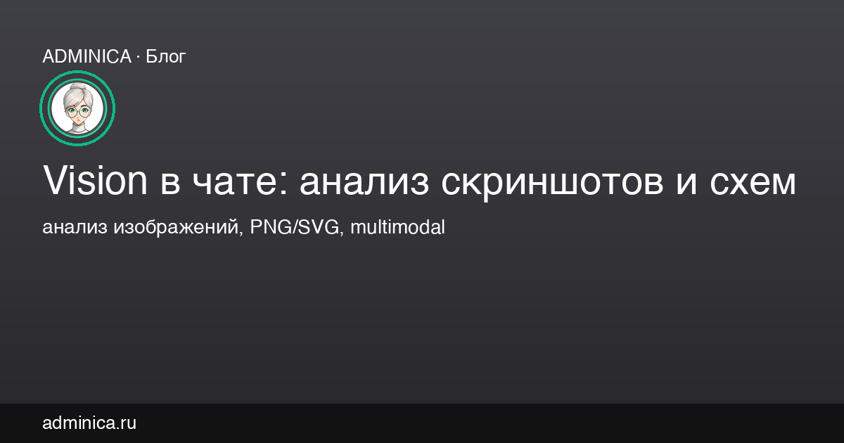 Vision в чате Adminica: анализ изображений